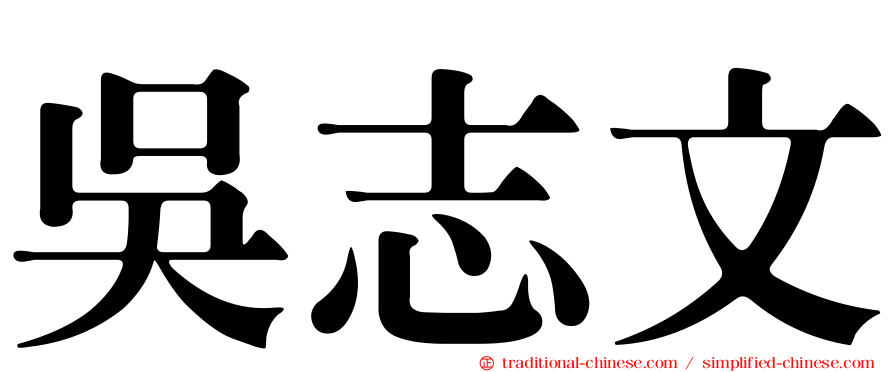 吳志文
