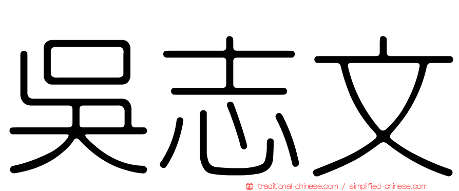 吳志文