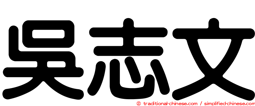 吳志文