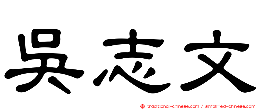 吳志文