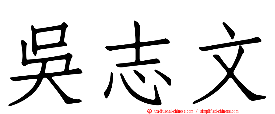 吳志文