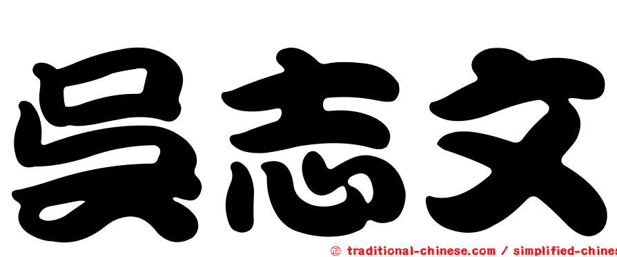 吳志文
