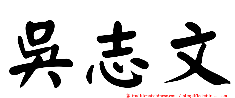 吳志文