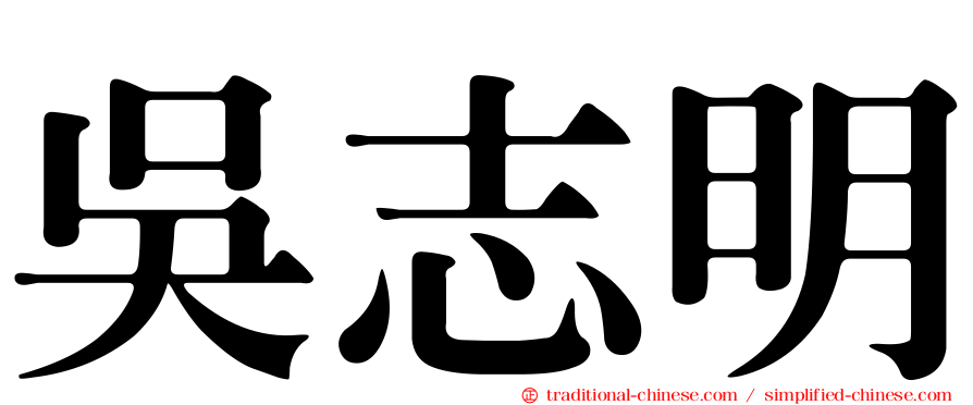 吳志明