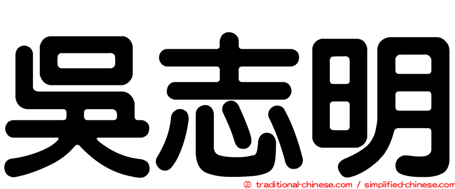 吳志明