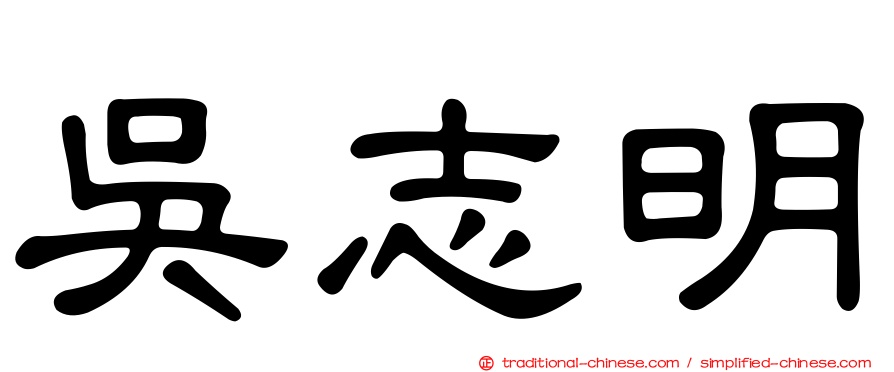 吳志明
