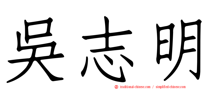 吳志明