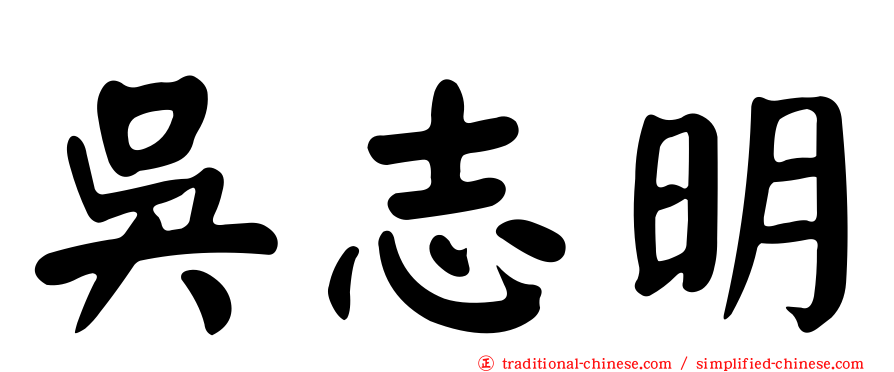 吳志明