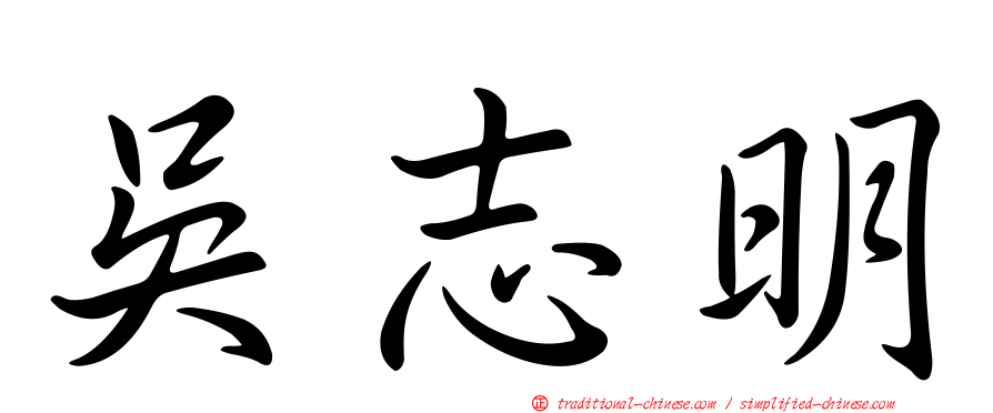 吳志明