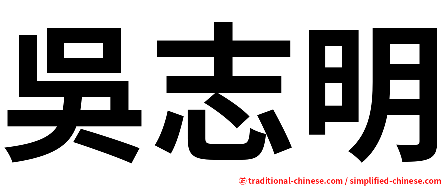 吳志明
