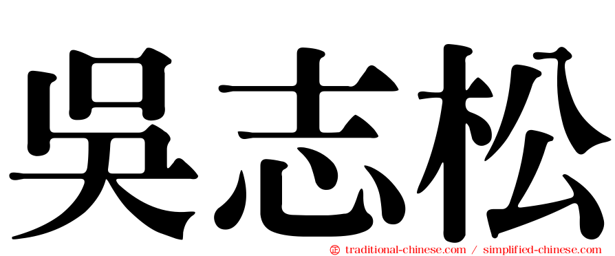 吳志松
