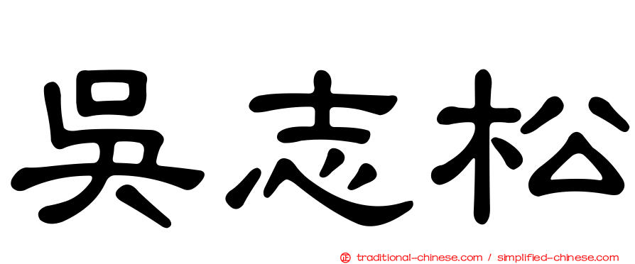 吳志松