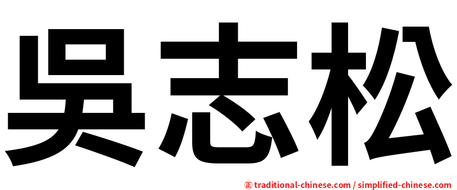 吳志松