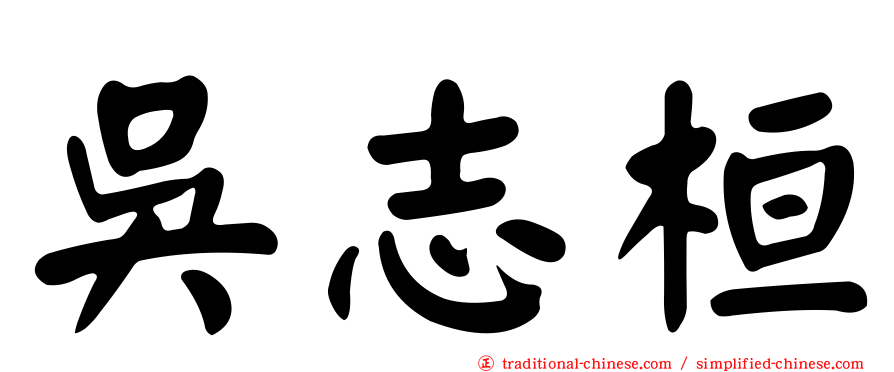 吳志桓