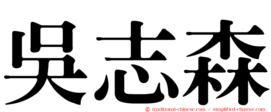 吳志森