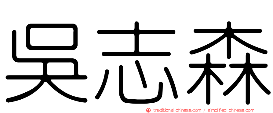 吳志森