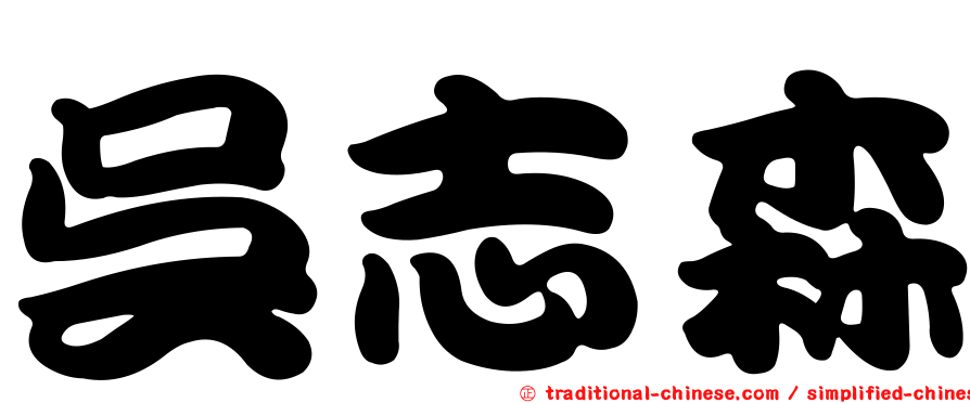 吳志森