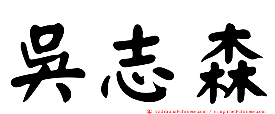 吳志森