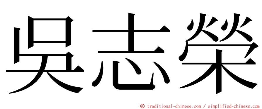 吳志榮 ming font