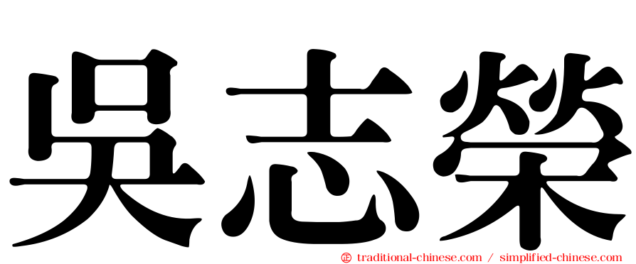 吳志榮