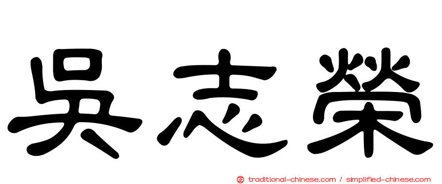 吳志榮