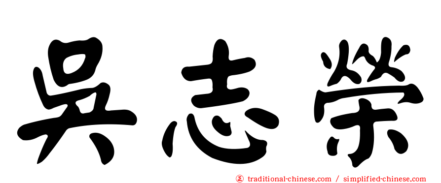 吳志榮