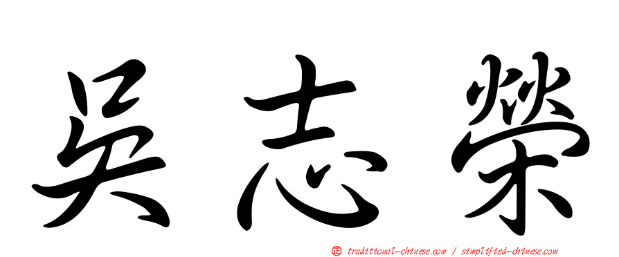 吳志榮