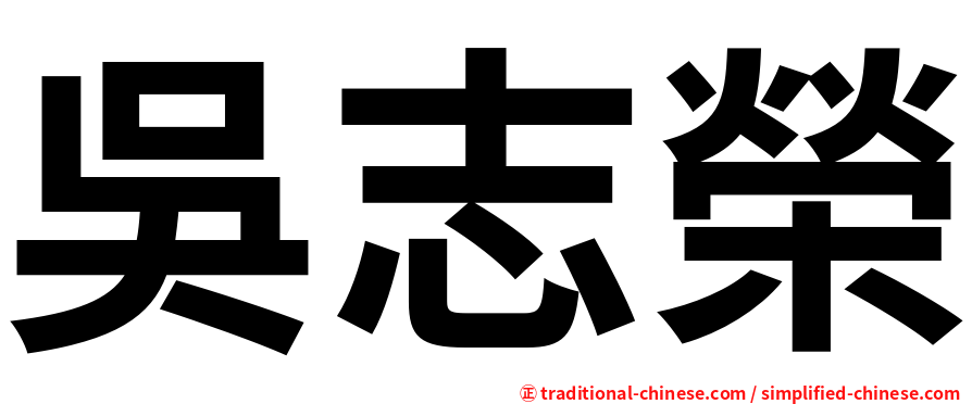 吳志榮