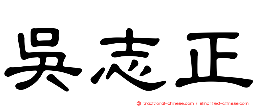 吳志正