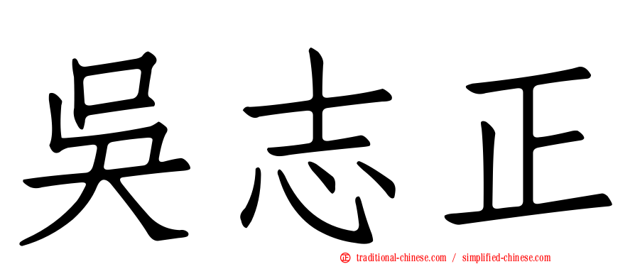 吳志正