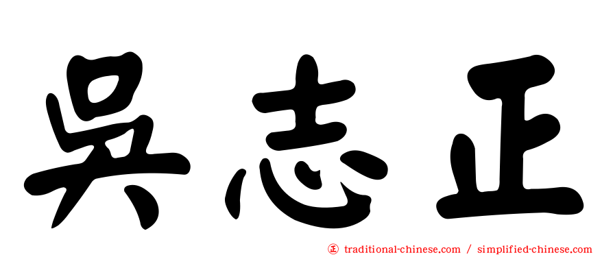 吳志正