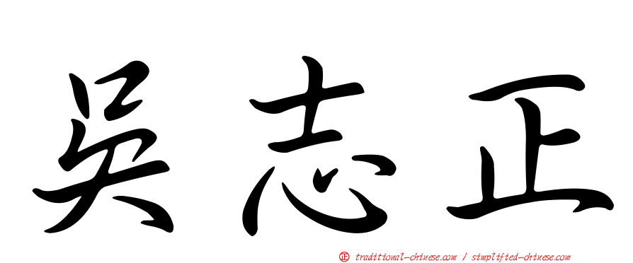 吳志正