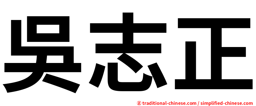 吳志正