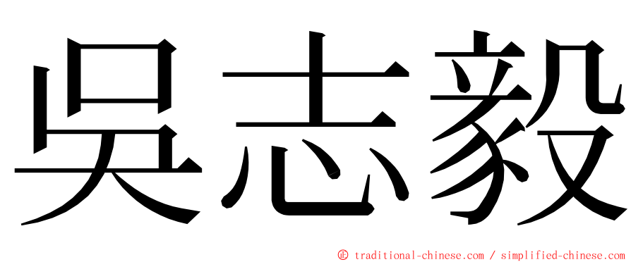 吳志毅 ming font