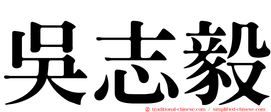 吳志毅