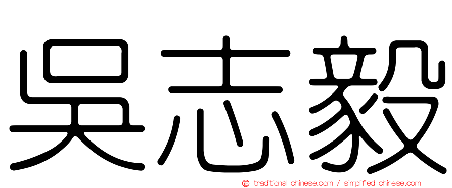 吳志毅