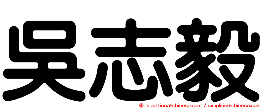 吳志毅