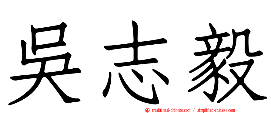 吳志毅