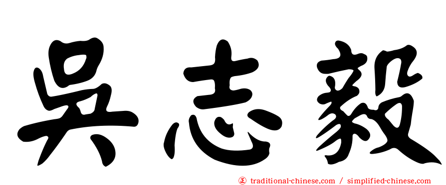 吳志毅