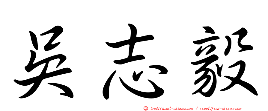 吳志毅
