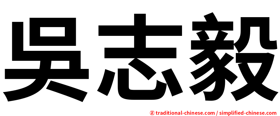 吳志毅