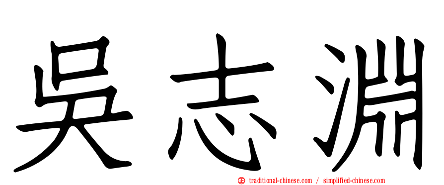 吳志淵