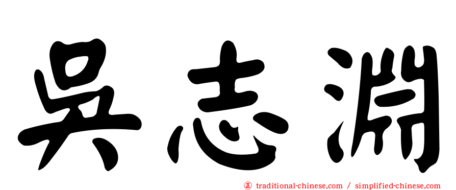 吳志淵