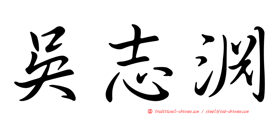吳志淵