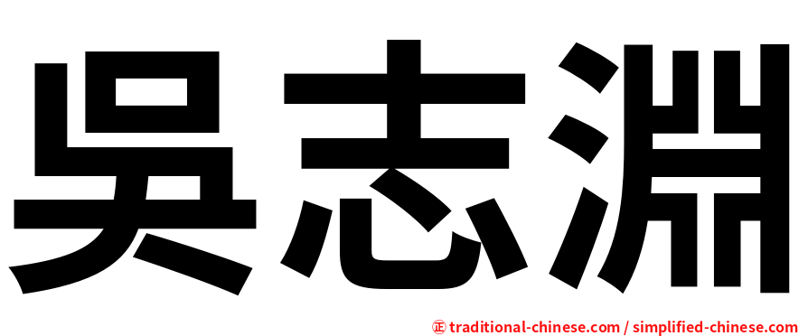 吳志淵