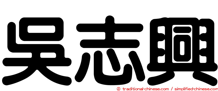 吳志興