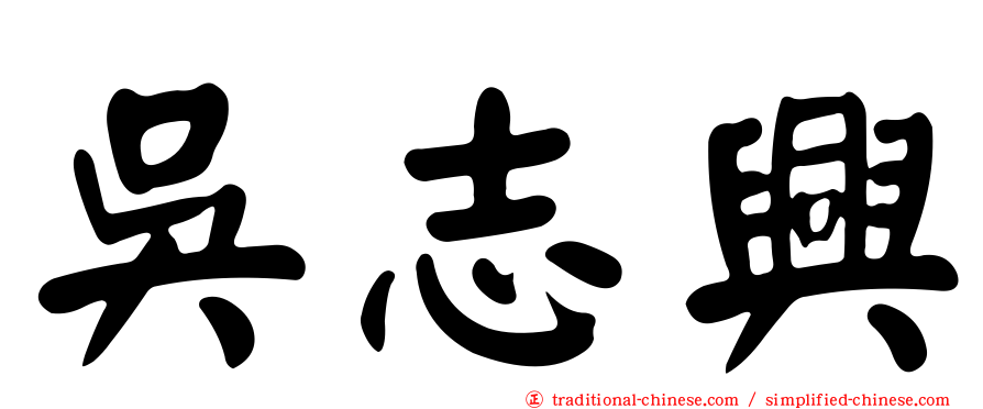 吳志興