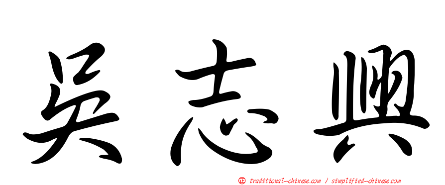 吳志興