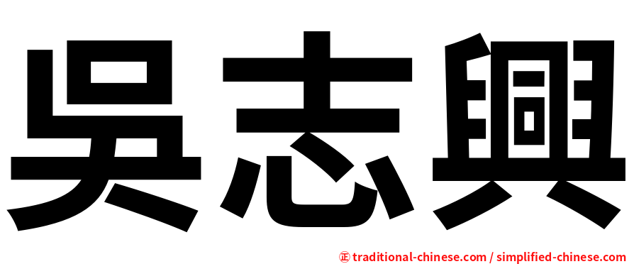 吳志興