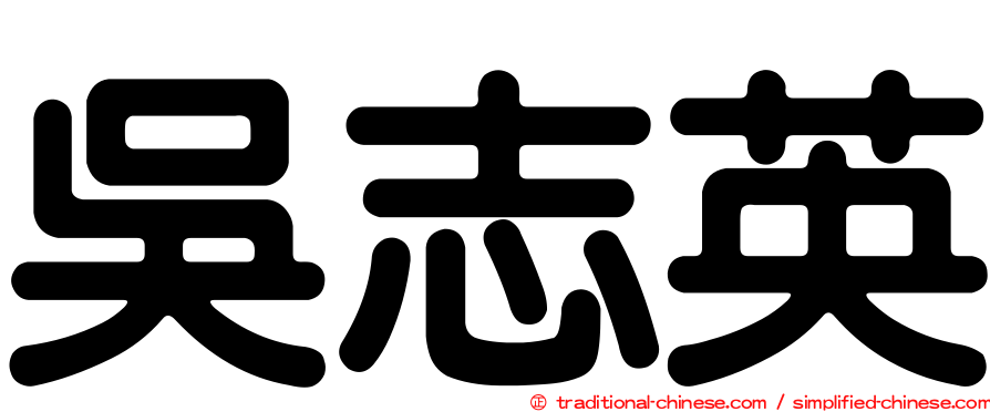 吳志英